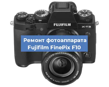 Замена стекла на фотоаппарате Fujifilm FinePix F10 в Тюмени
